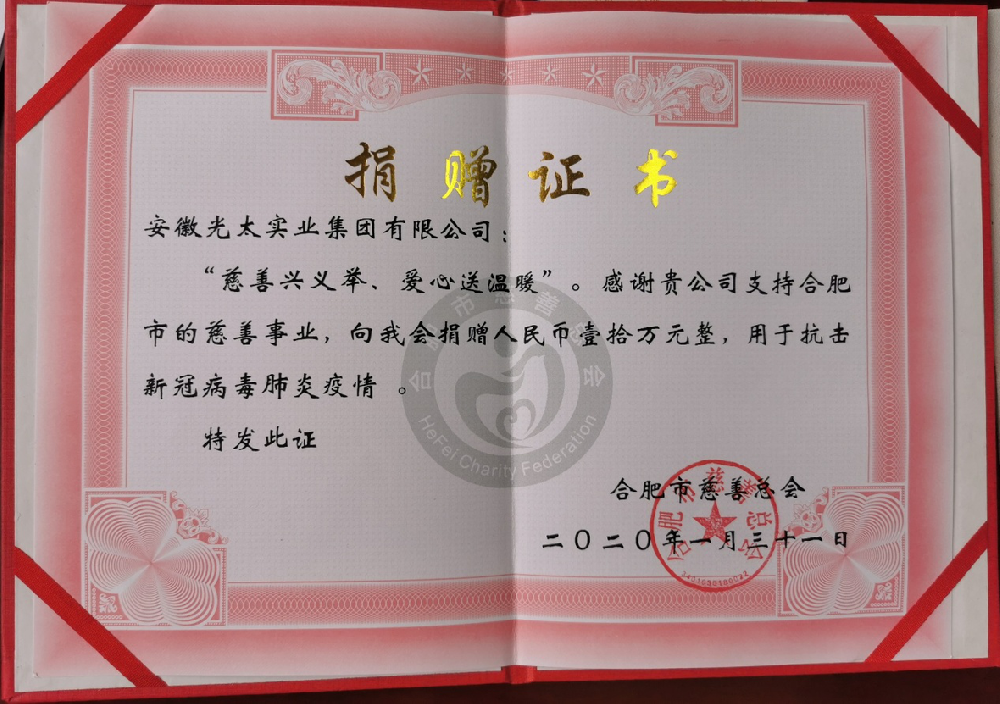 同風(fēng)雨共患難，安徽光太集團為打贏疫情戰(zhàn)添助力